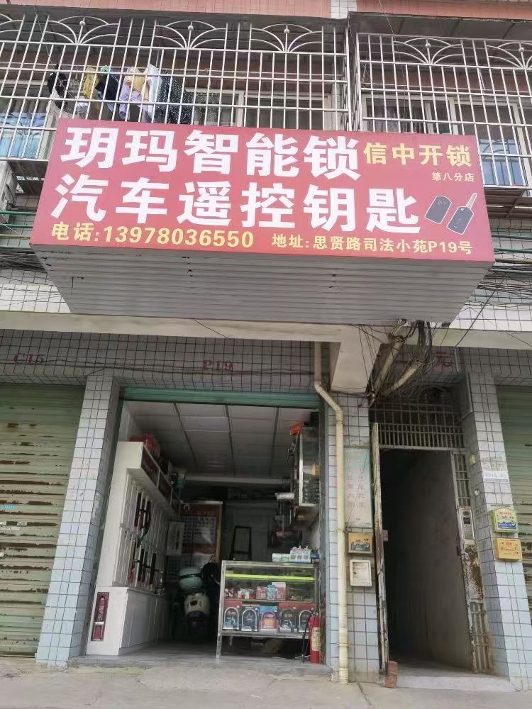 柳州市柳江区信中开锁配汽车钥匙遥控((第八分店))