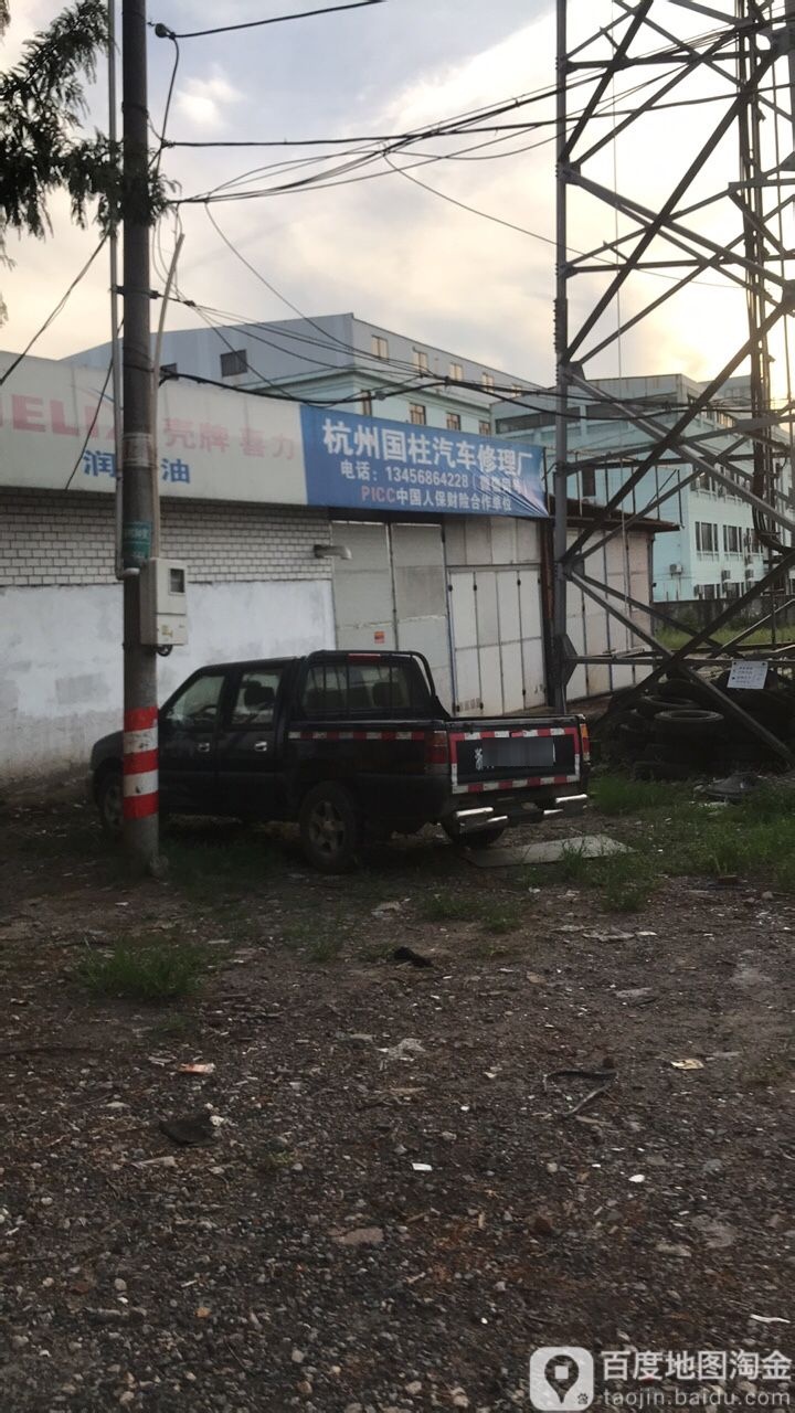 杭州国柱汽车修理厂