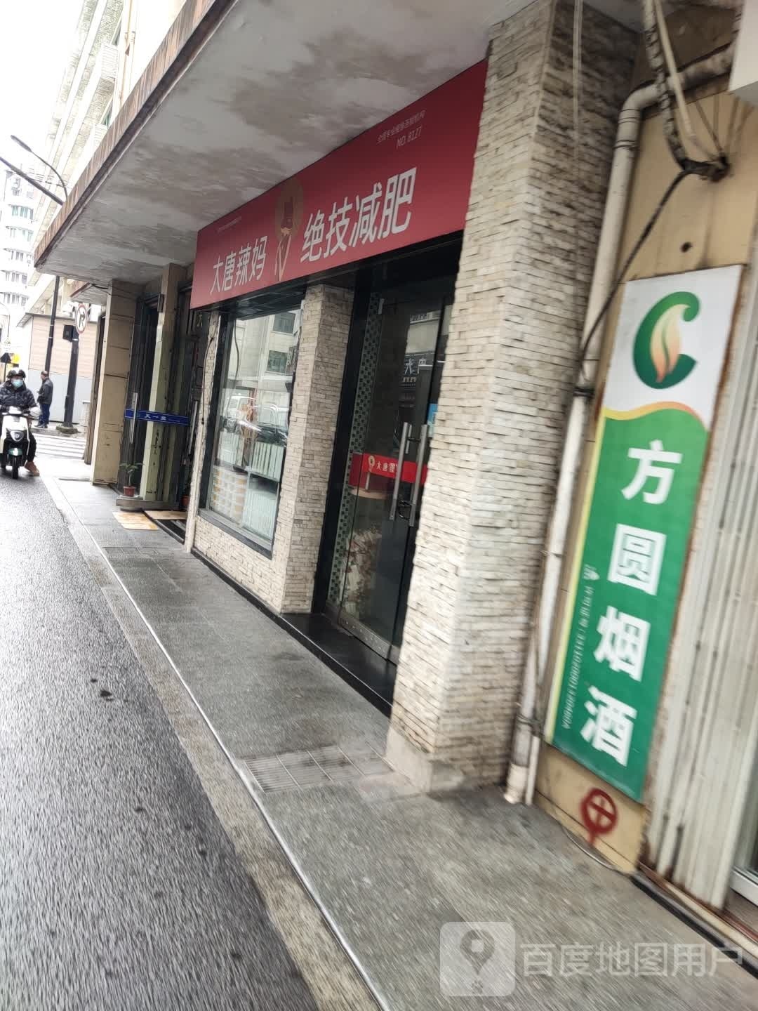 大唐辣妈绝技减肥(西大街店)