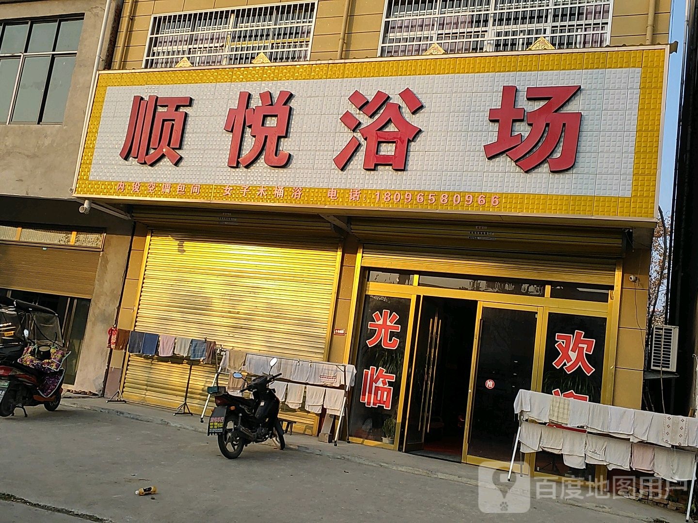 顺悦浴室