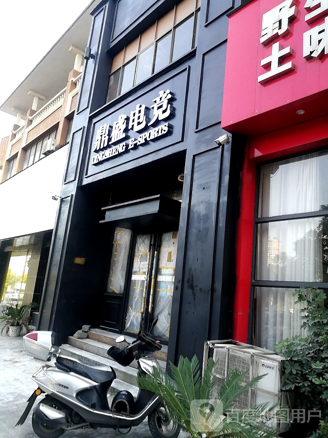 鼎树电竞(玉禾店)