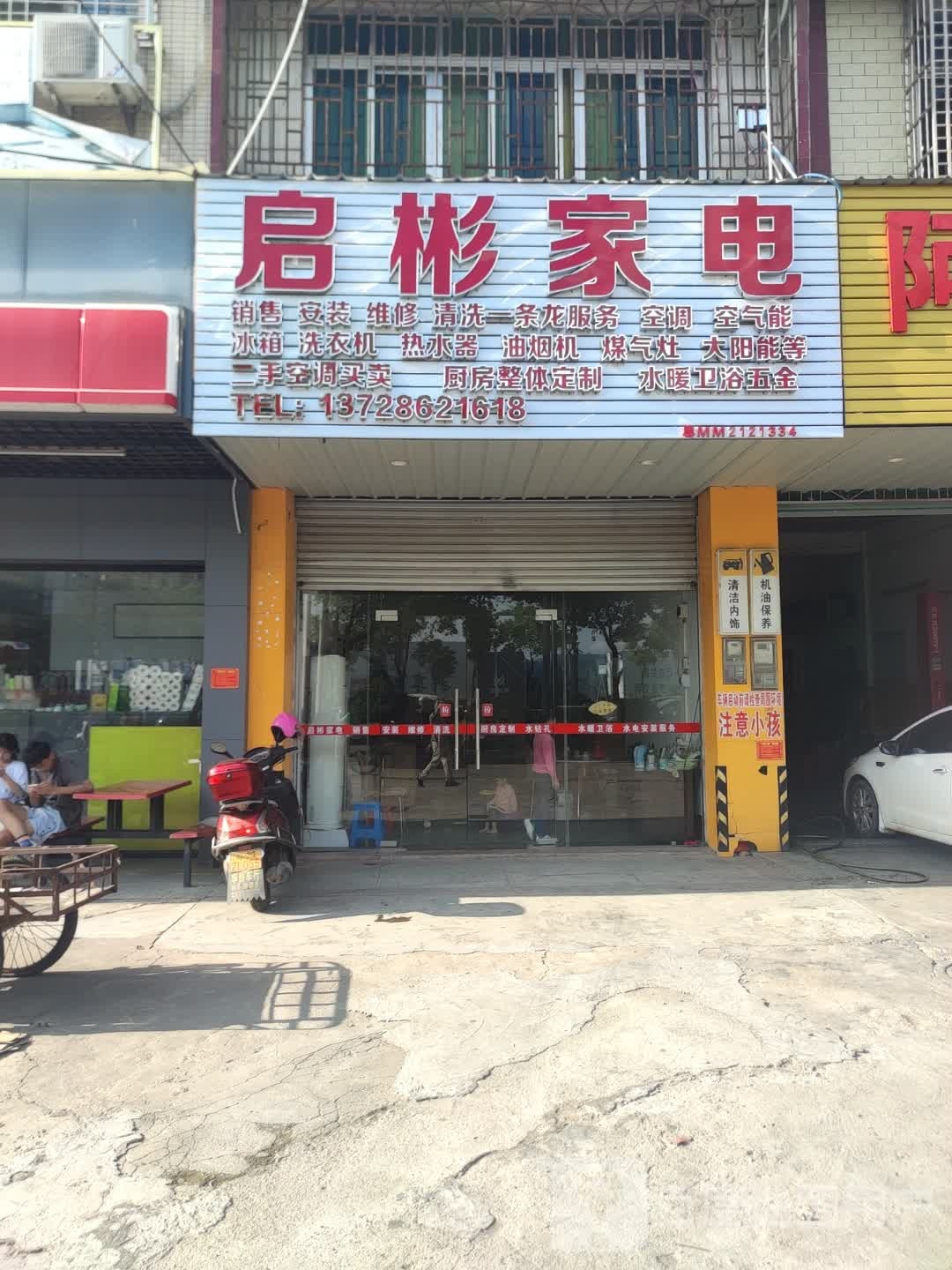 启彬家电