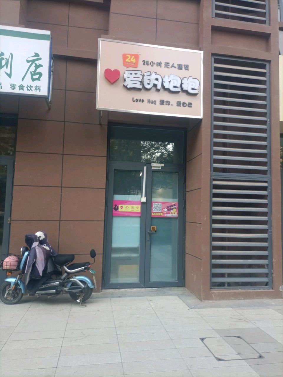 爱的抱抱无人售货(如意街店)