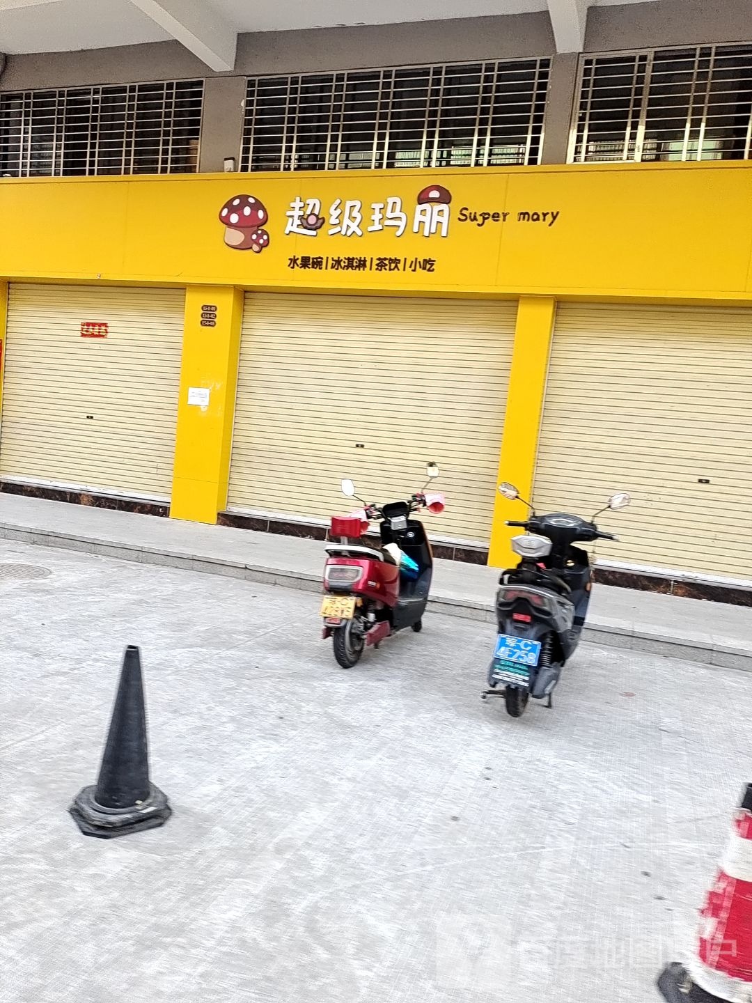 超级玛丽(农博雅苑店)