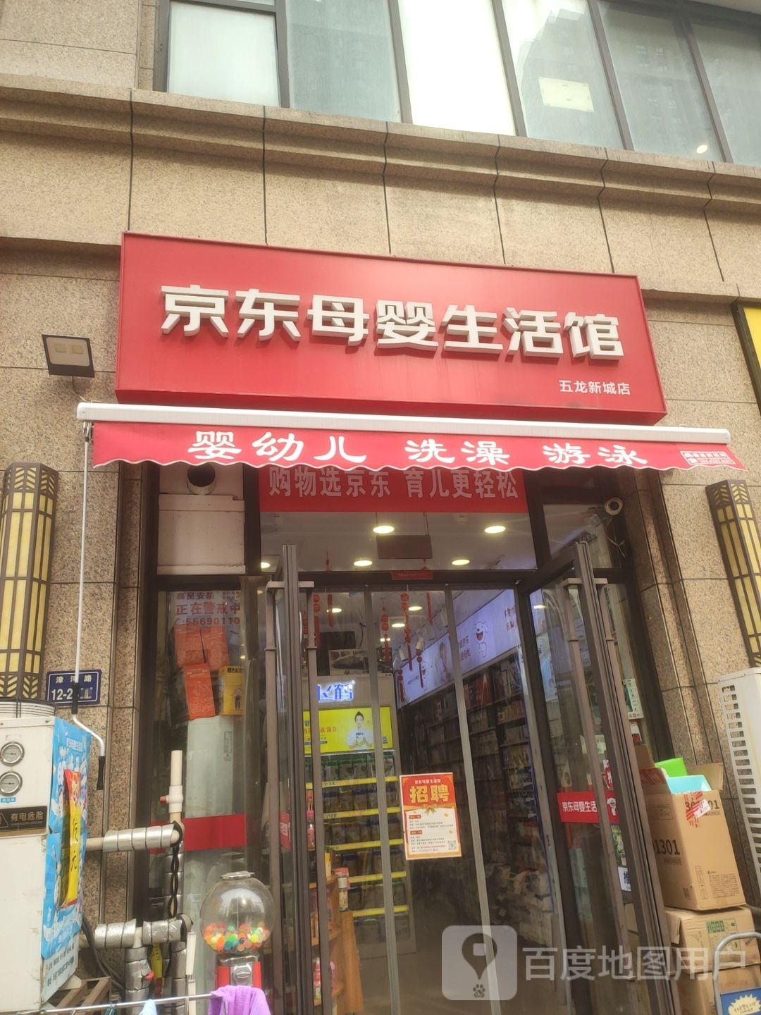 京东母婴生活馆(五龙新城店)