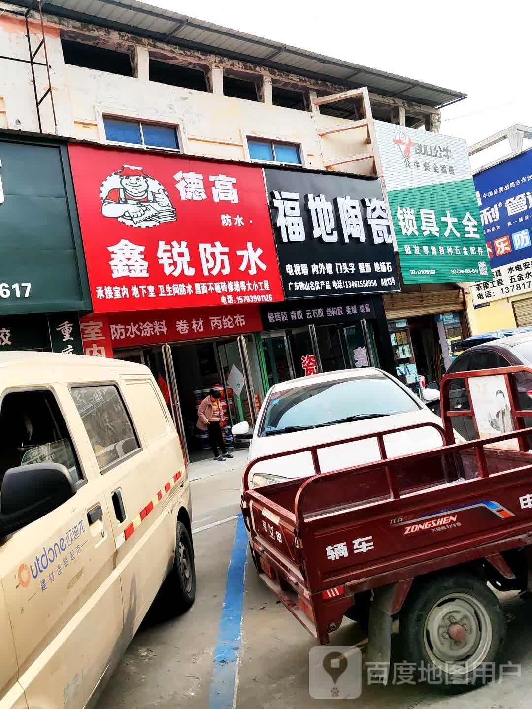 福地陶瓷(环城路店)