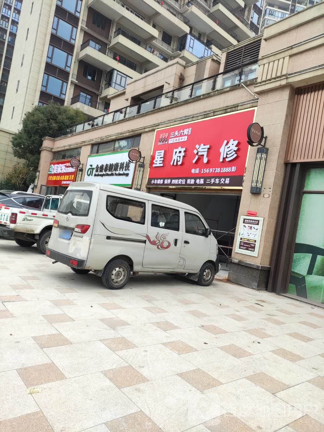 星府汽修