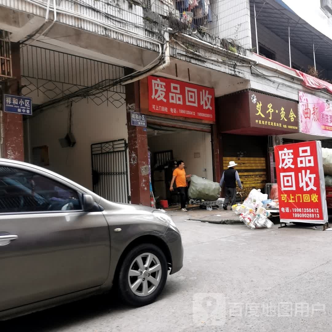 废品回收