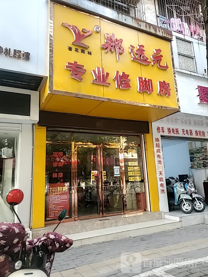 郑远元专业脚修房(武昌大道店)