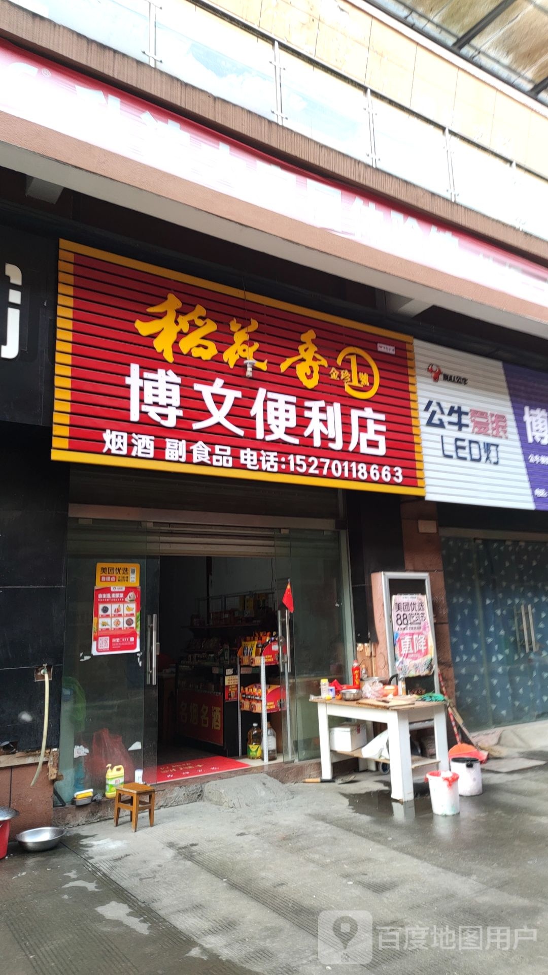 博门便利店