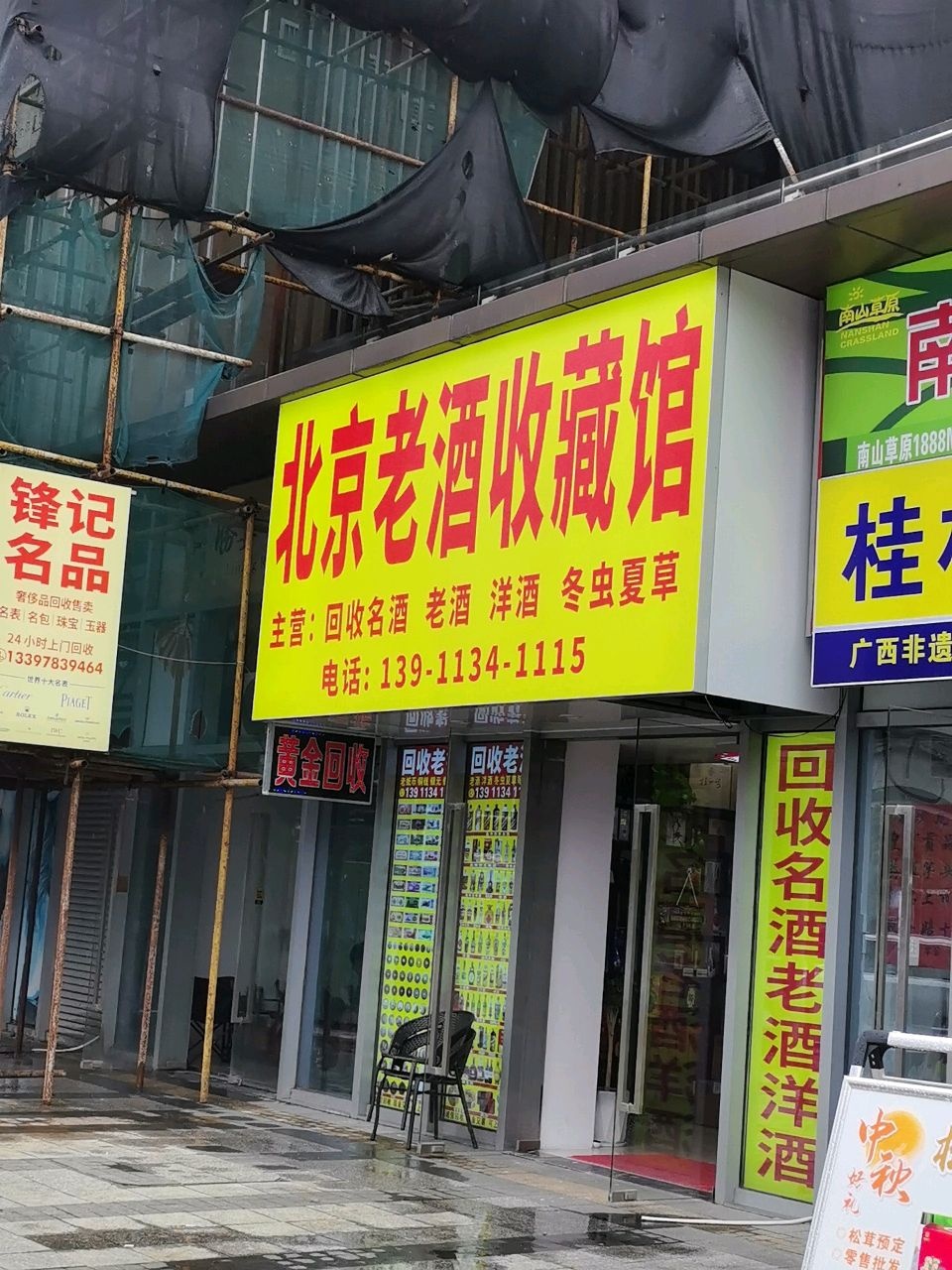 北京老酒收藏馆(漓江郡府店专业名酒回收)