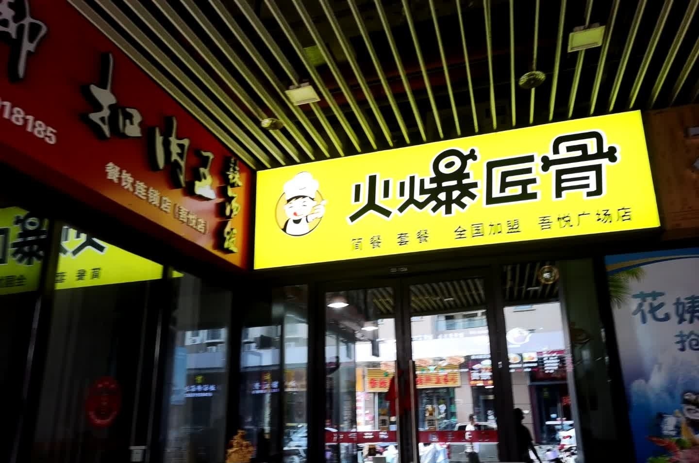 火爆匠骨(新城吾悦广场店)