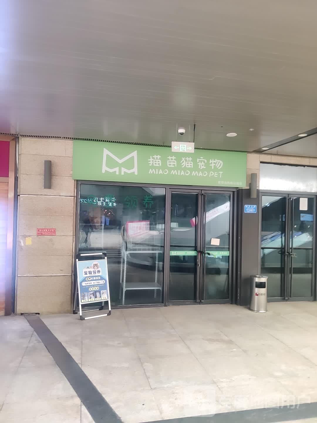 描苗猫宠物爱琴海购物公园店(重庆金开爱琴海购物中心店)