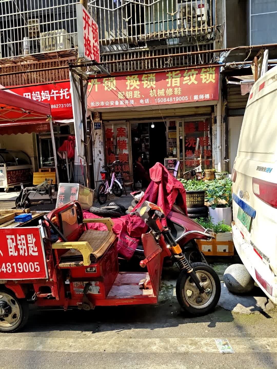 开锁换锁配钥匙机械修鞋
