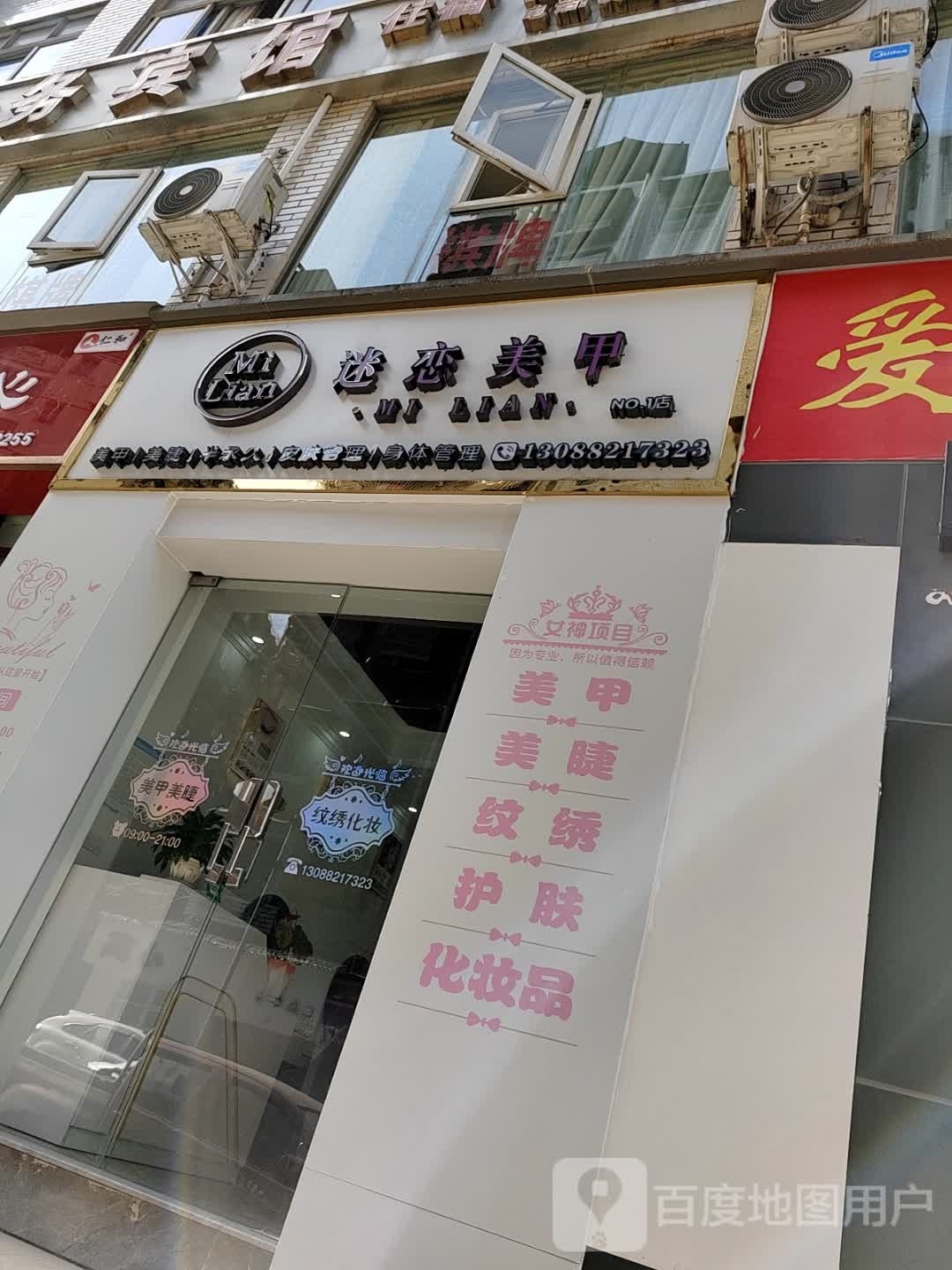 迷恋美甲(仁和小区店)
