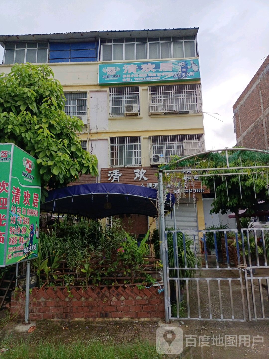 清欢居(佛子路店)