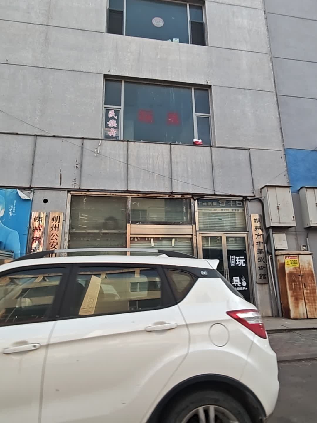 朔州市中华武术馆