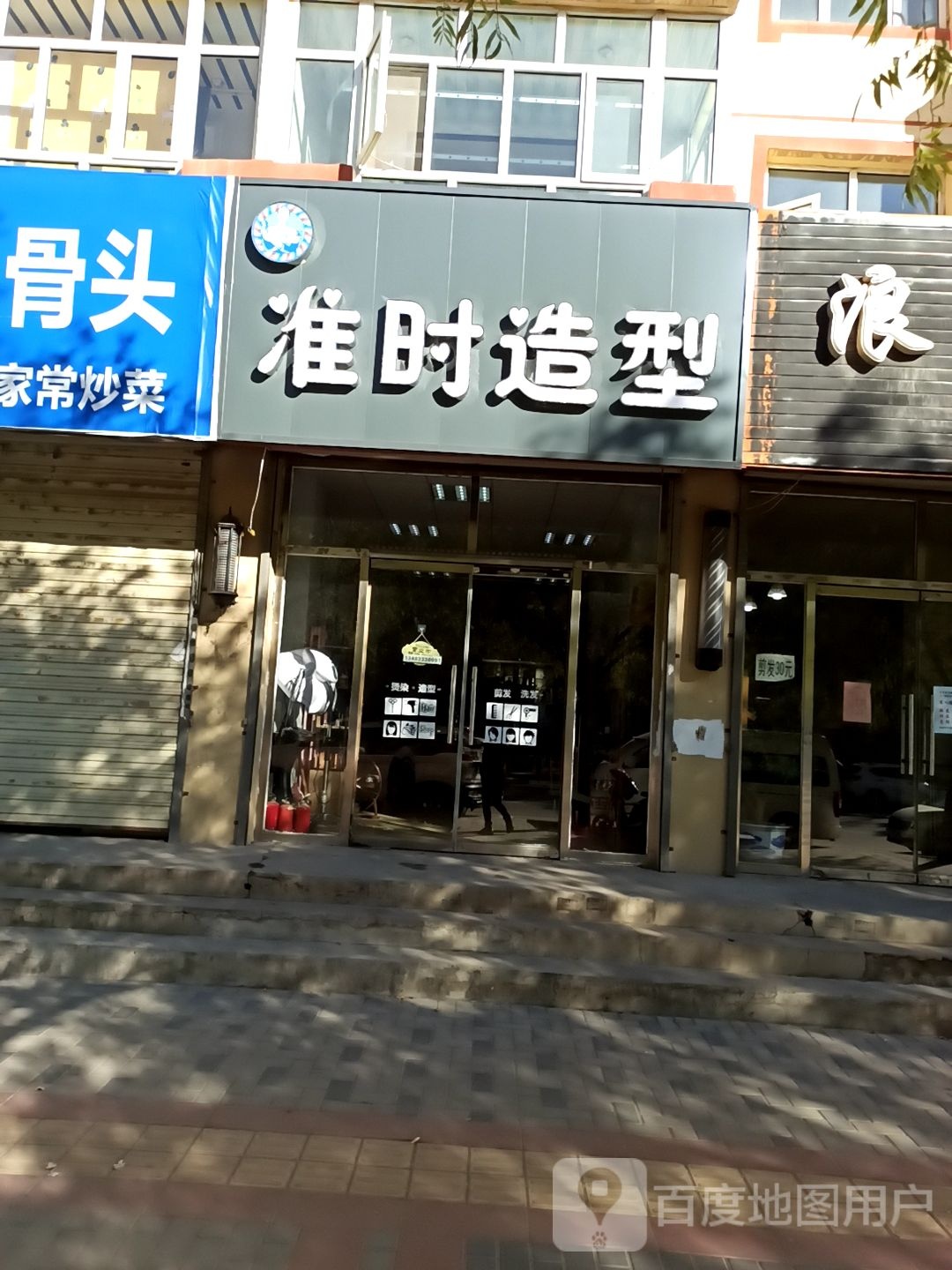准瑞造型(龙腾小区店)