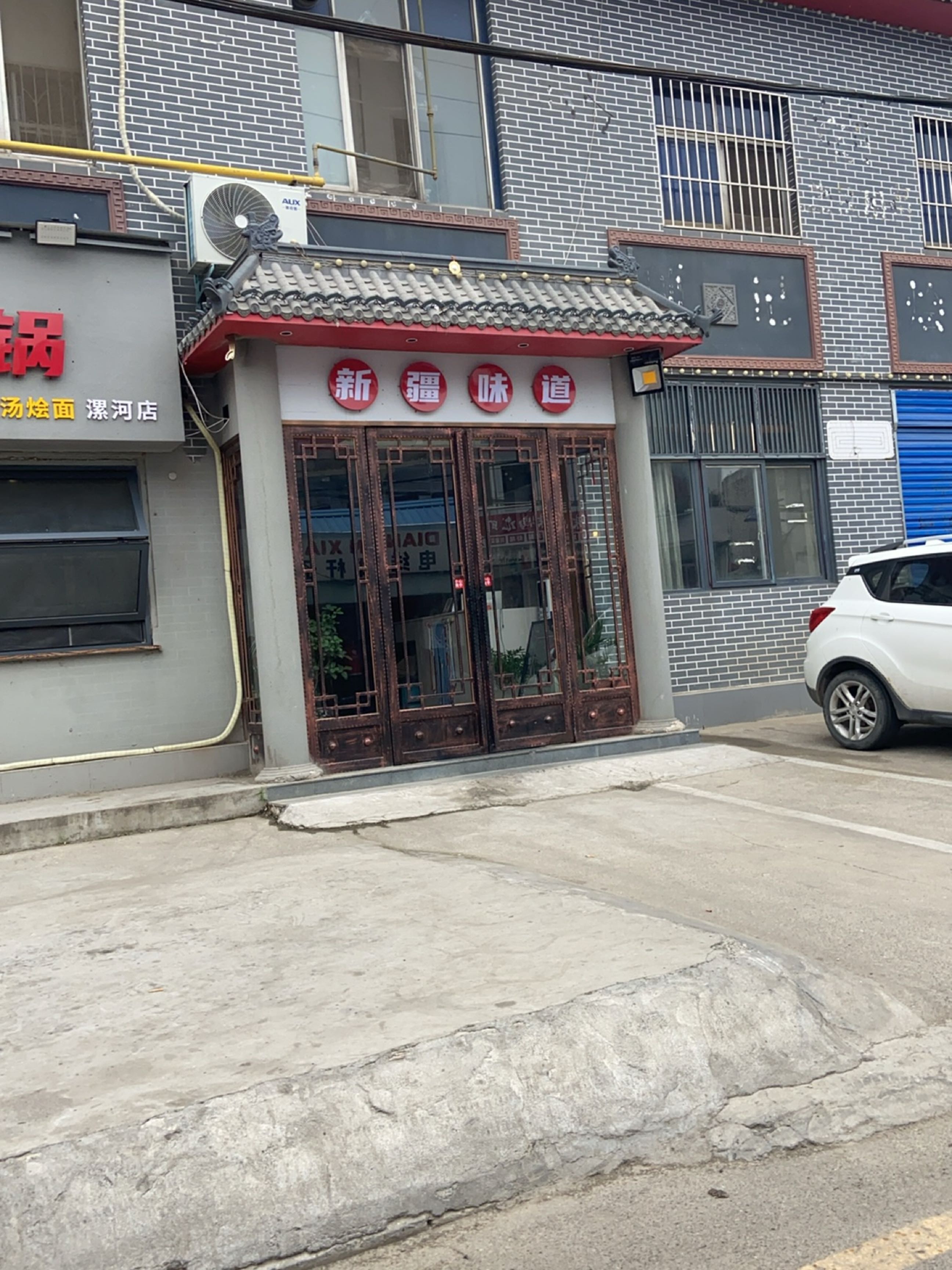 清真新疆劳道椒麻鸡火锅(漯河店)