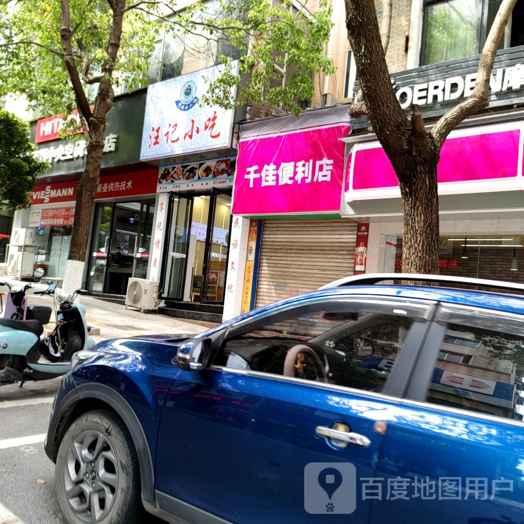 汪记先吃