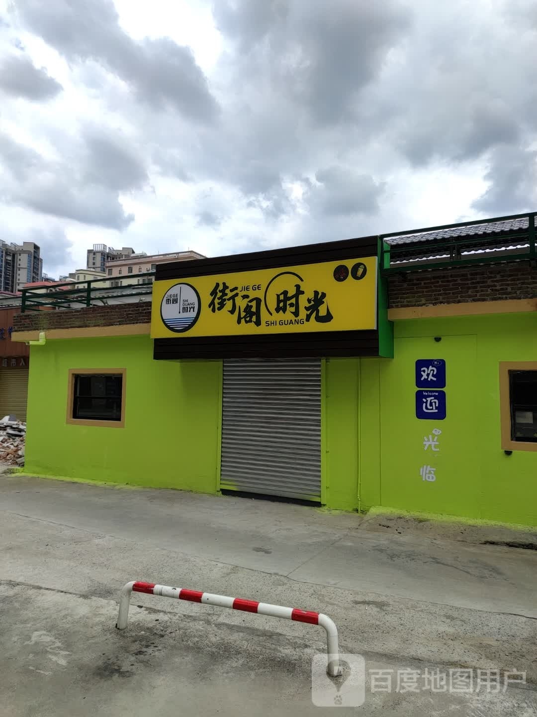 街阁时光(露天烧烤·中东西店)