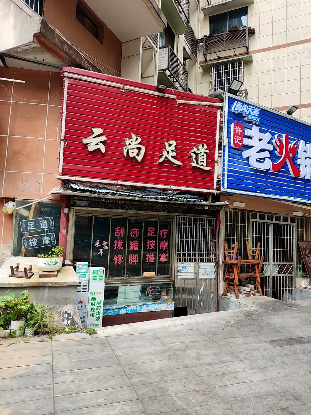 云尚足道(夷陵大道店)