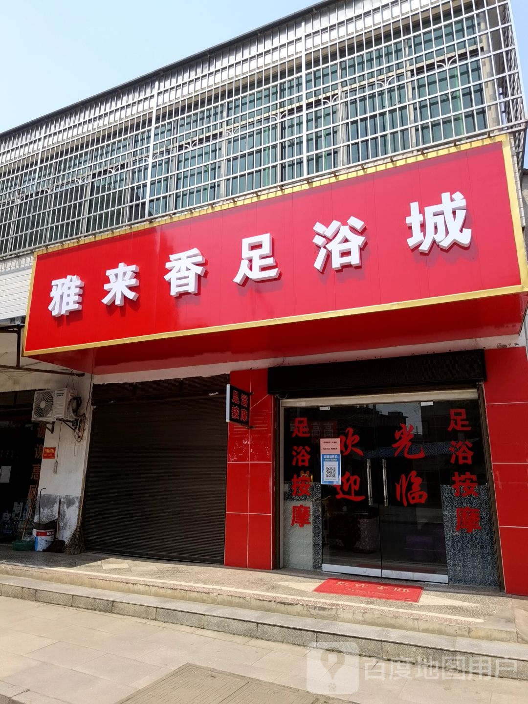雅来香足浴城