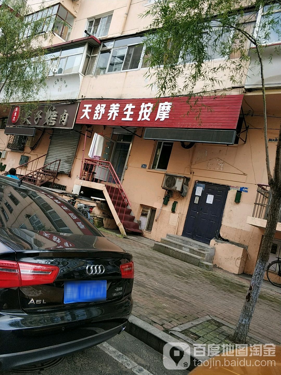 天舒养生按摩店