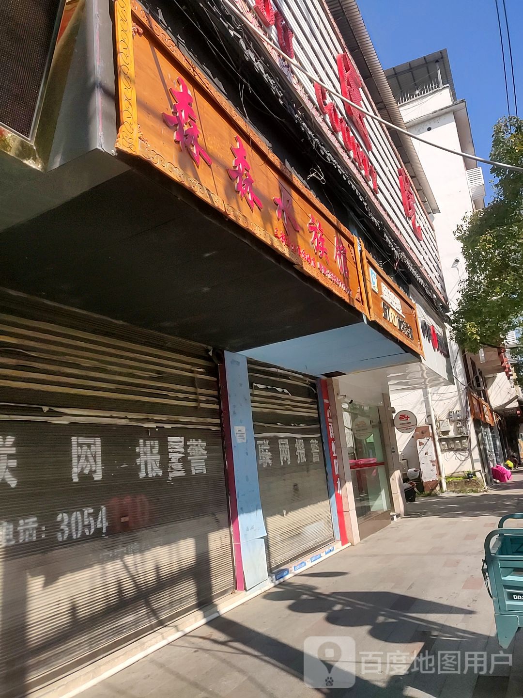 森森水族管(建设西路店)
