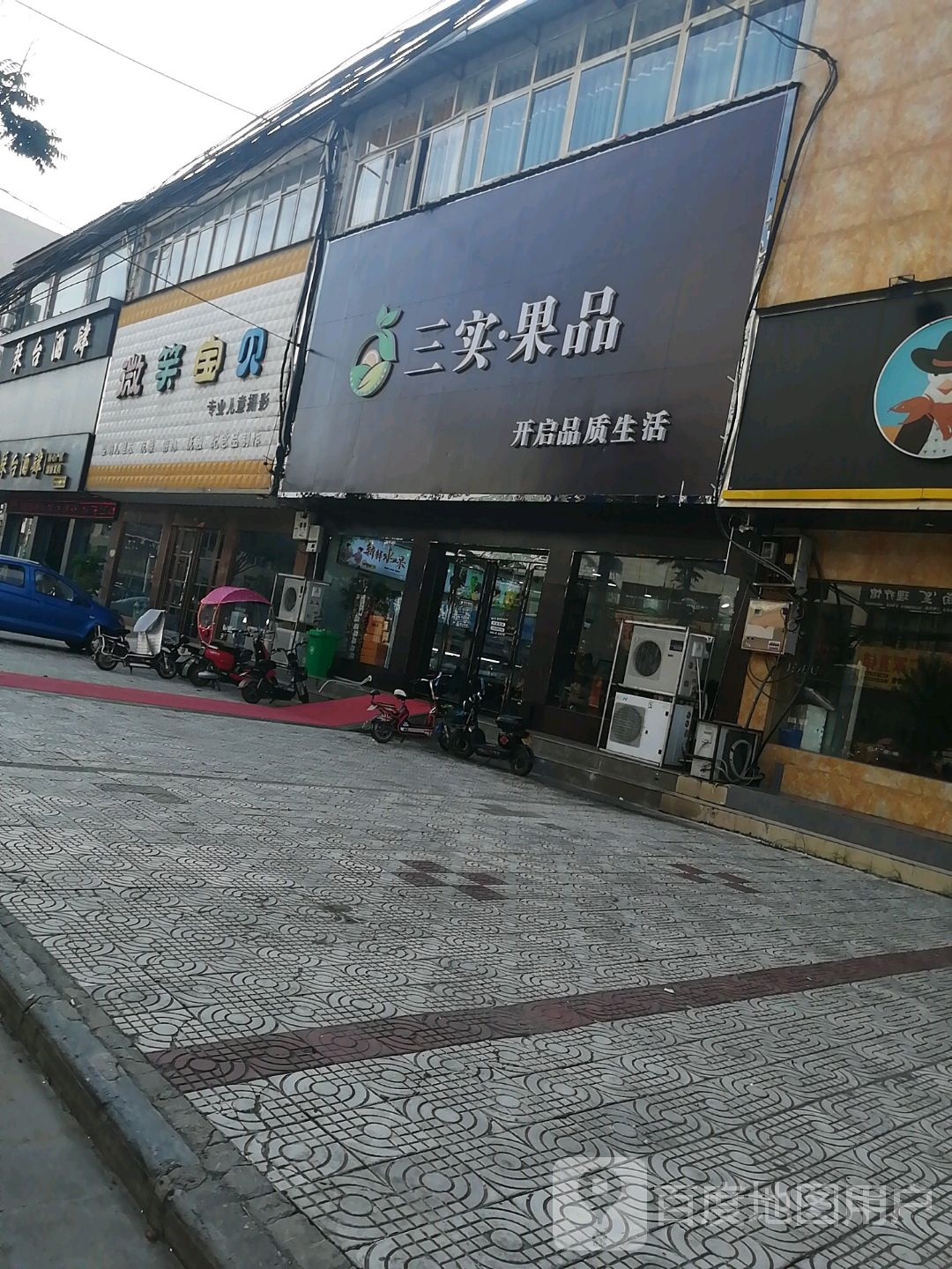 内乡县三实果品(梨园山庄店)