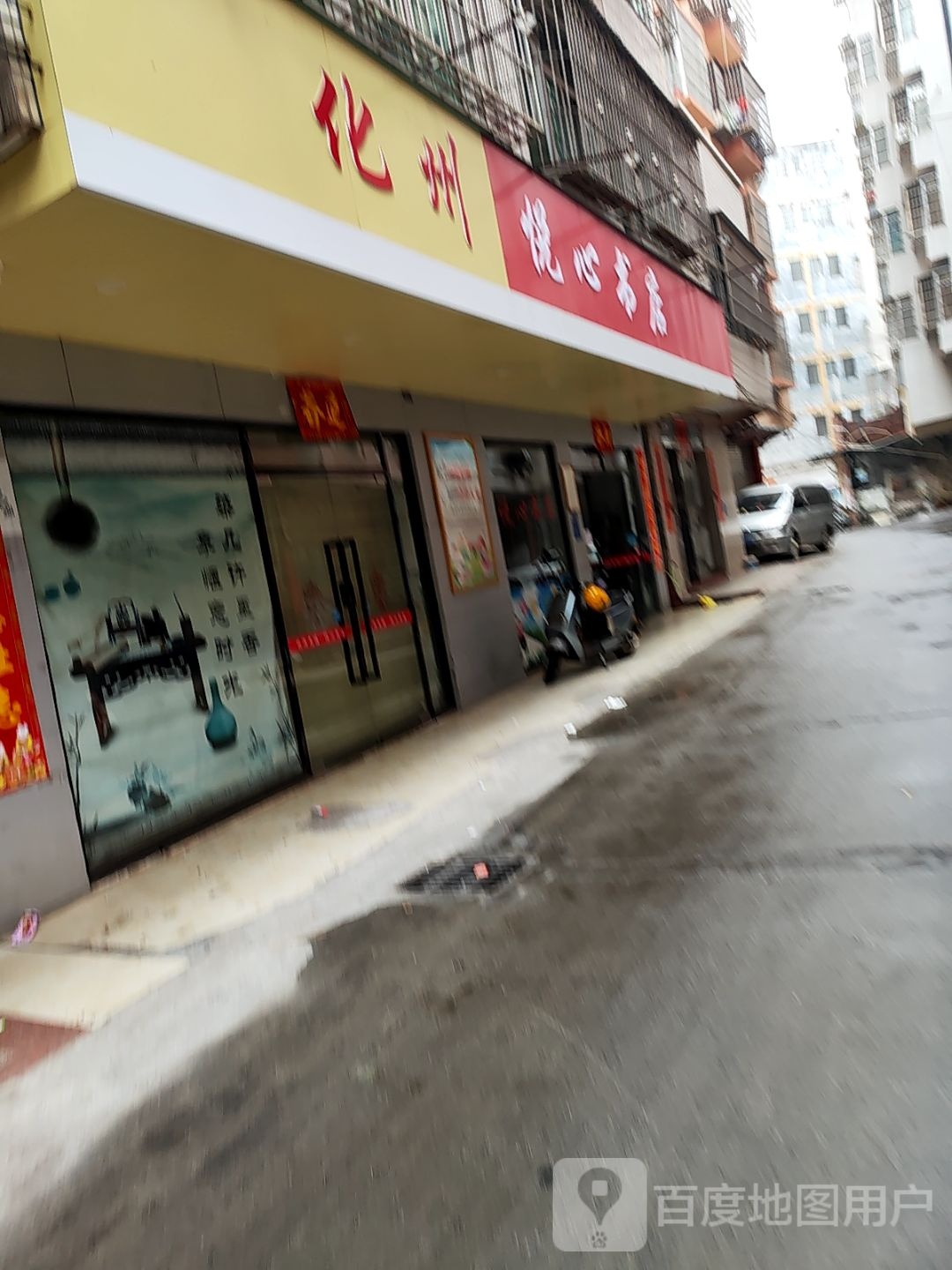 悦心书店