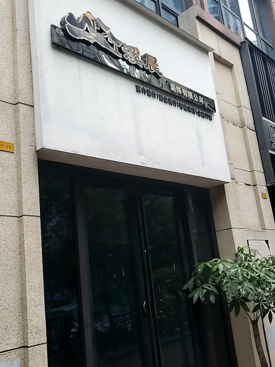 溪晨开锁公司(柳州柳南万达广场店)