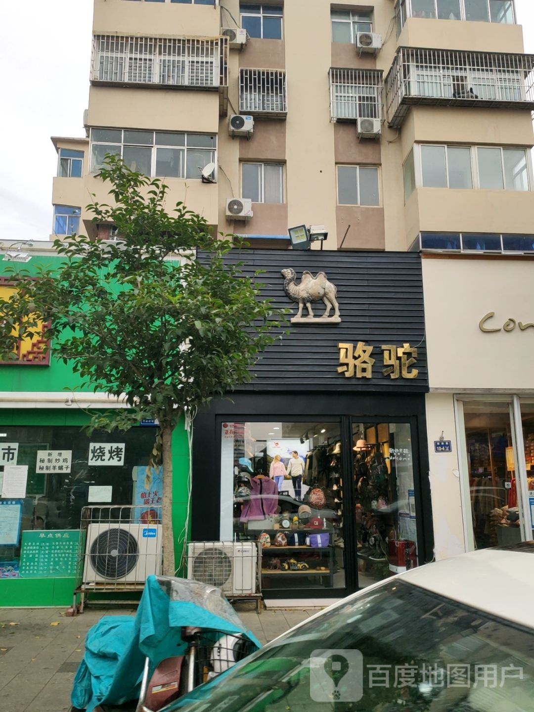 骆驼(纬四路店)