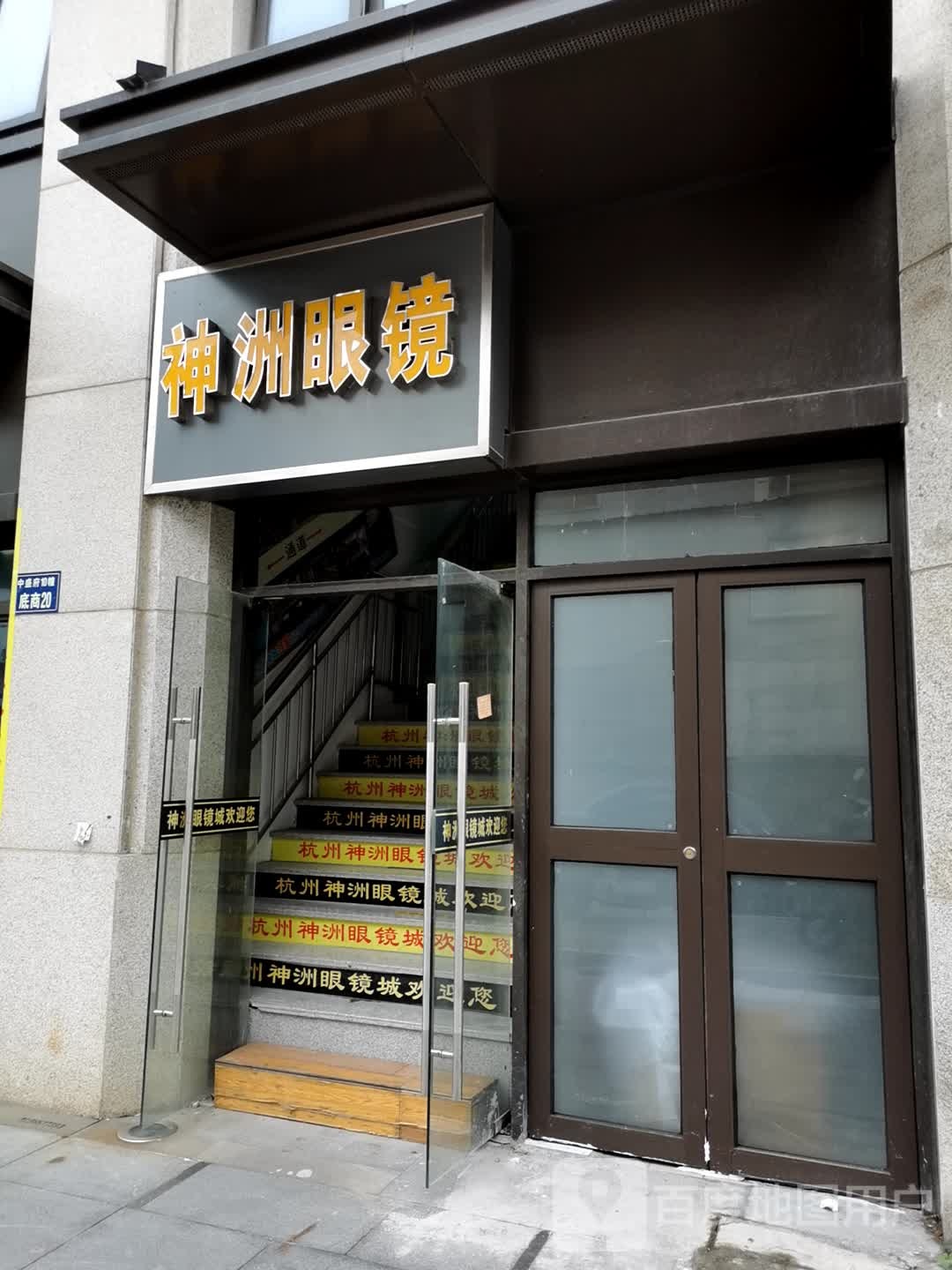 神洲眼镜城
