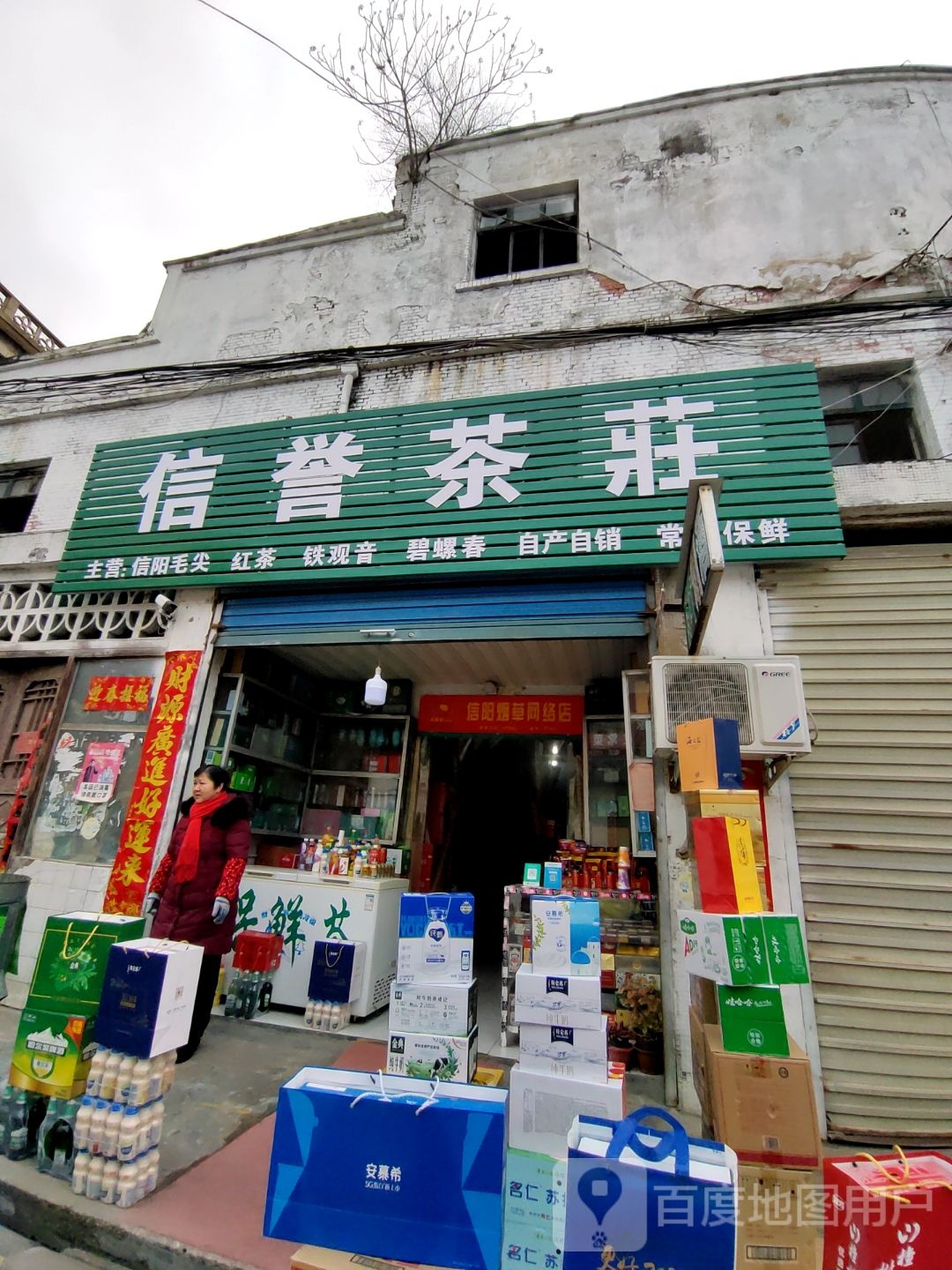 平桥区明港镇信誉茶庄(胜利街店)