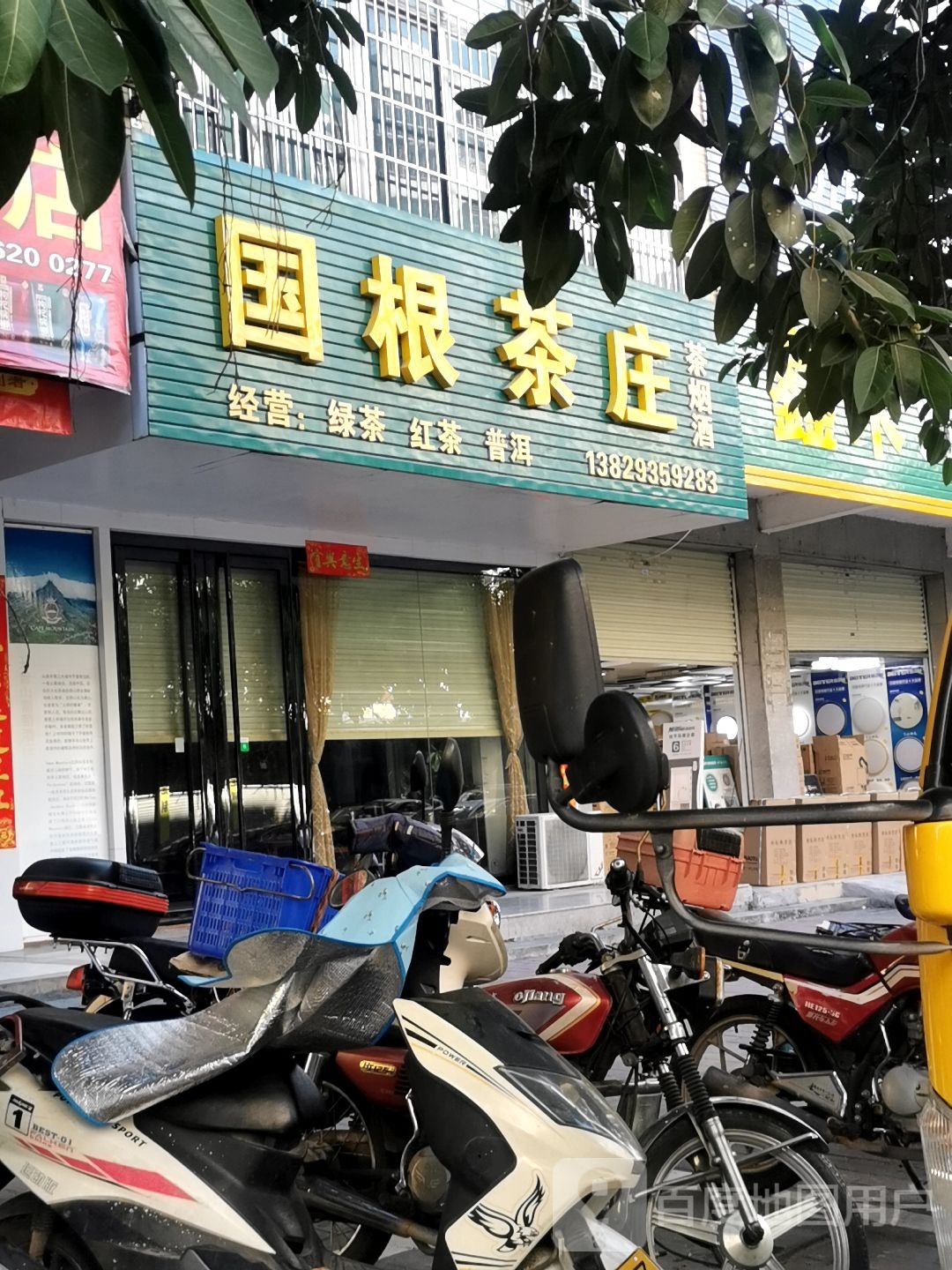 国根茶庄