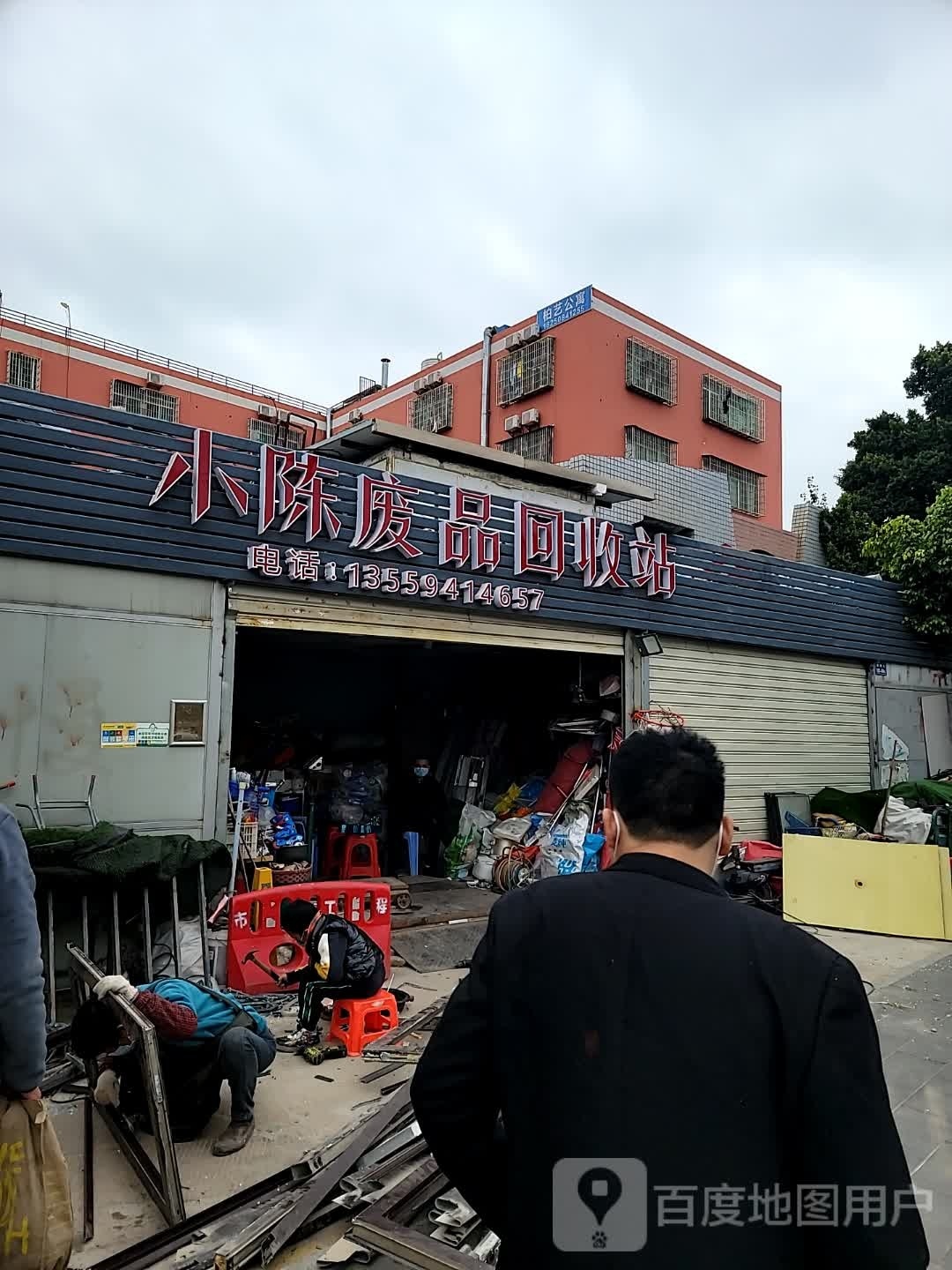 小陈废品回收站