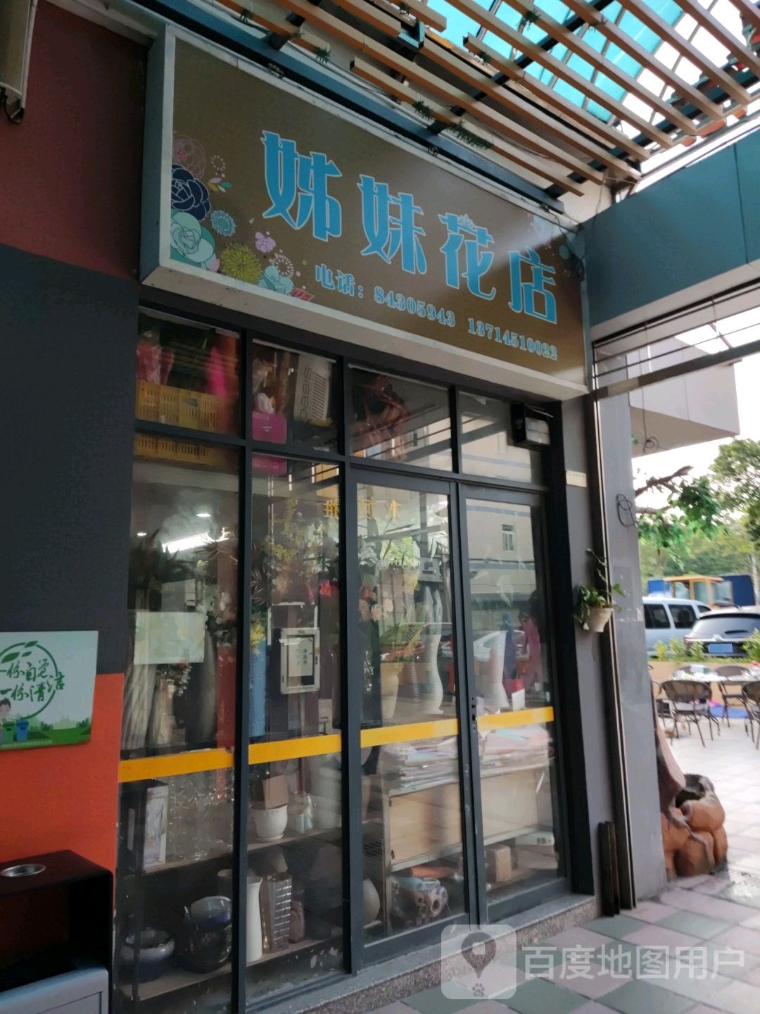姊妹花店