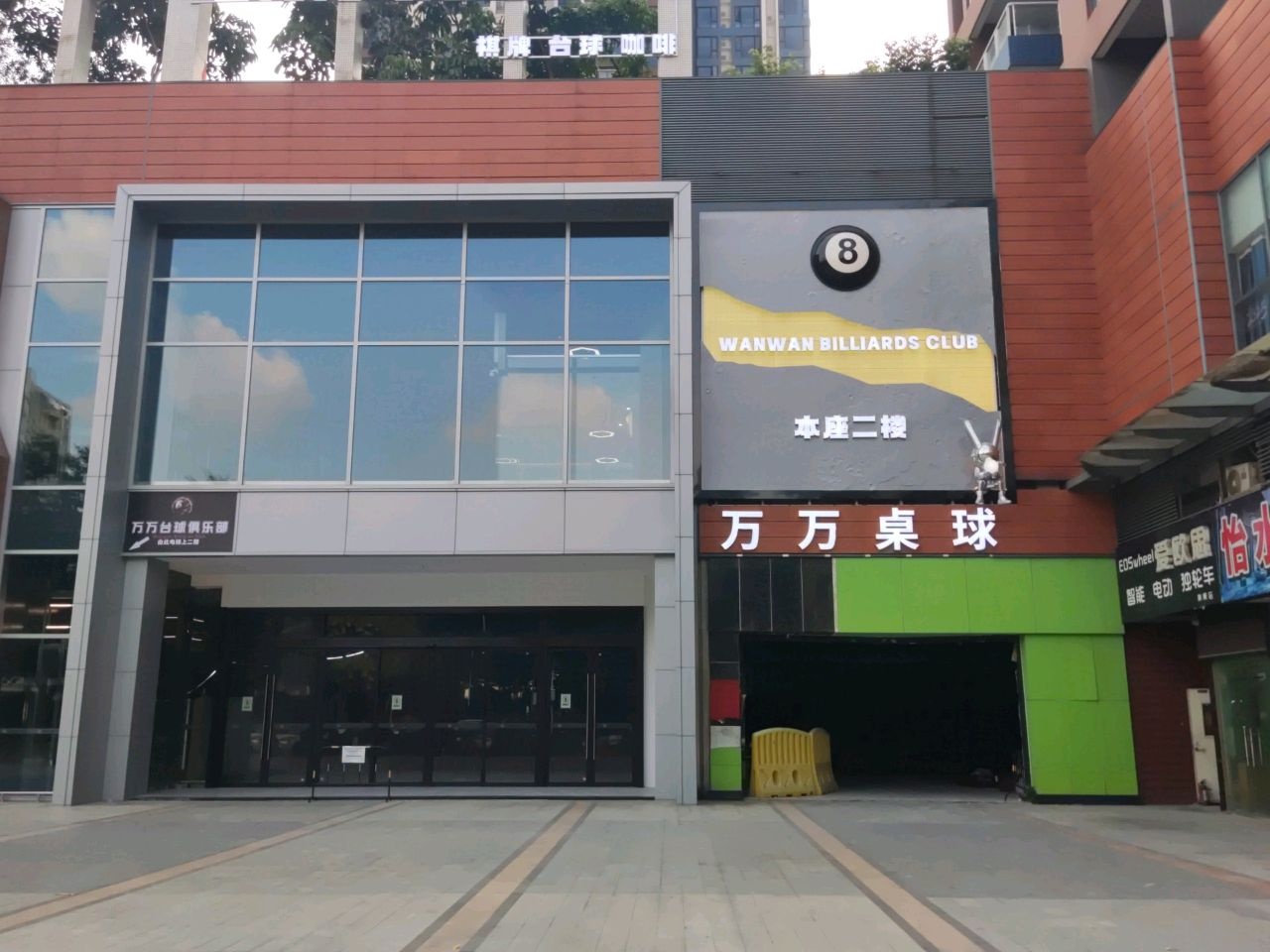 万万台球俱乐部