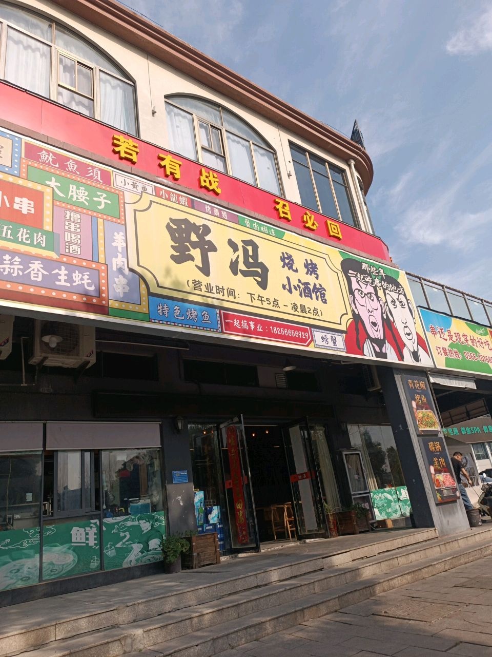 野冯烧烤小酒馆