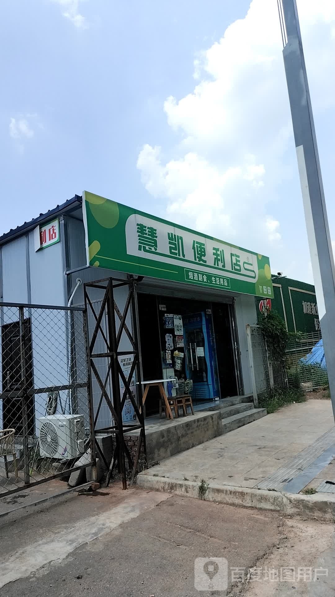 慧凯便利店