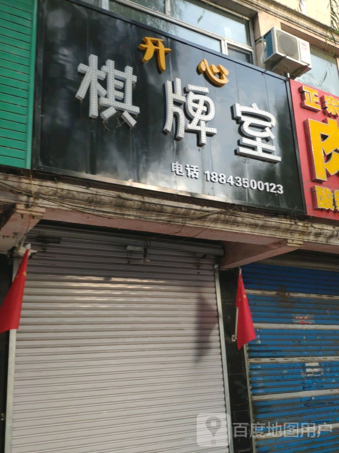 开心(棋牌室(和平路店)