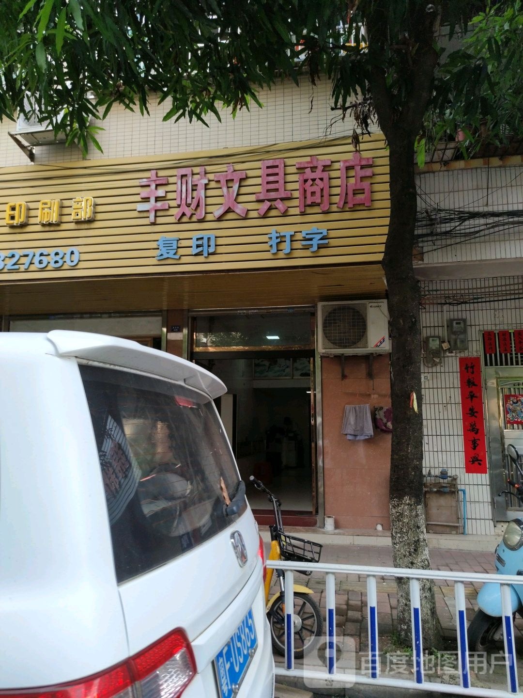 丰财文具商店