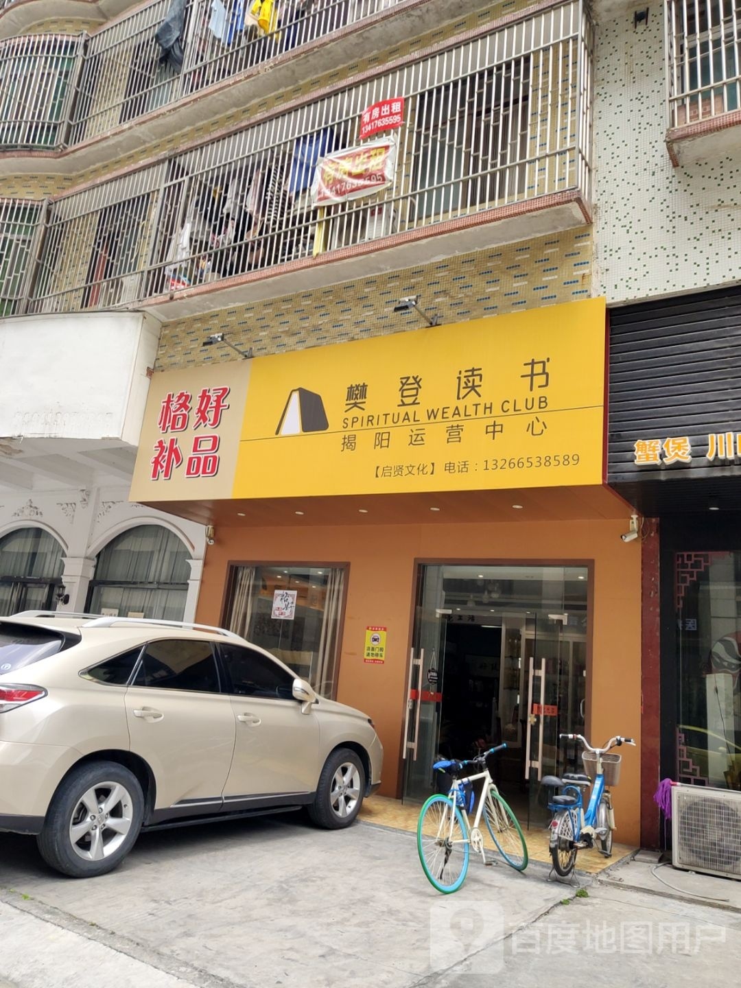 樊登读书揭阳运营山中心(北新路店)