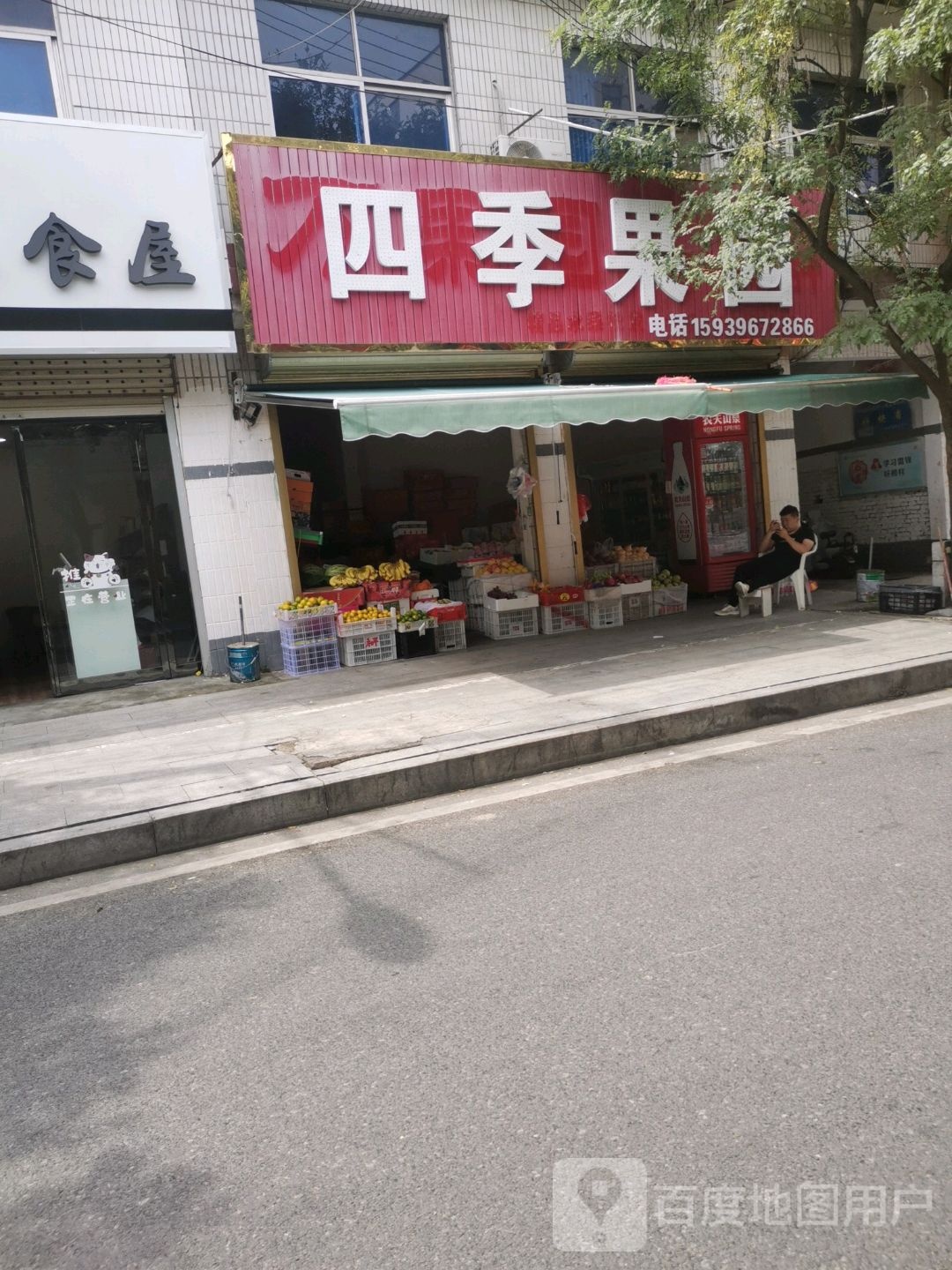 平舆县四季果园(槐树街店)