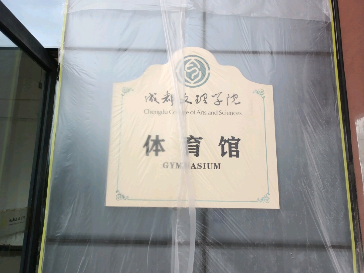 成都文理学院(金堂校区)-体育馆
