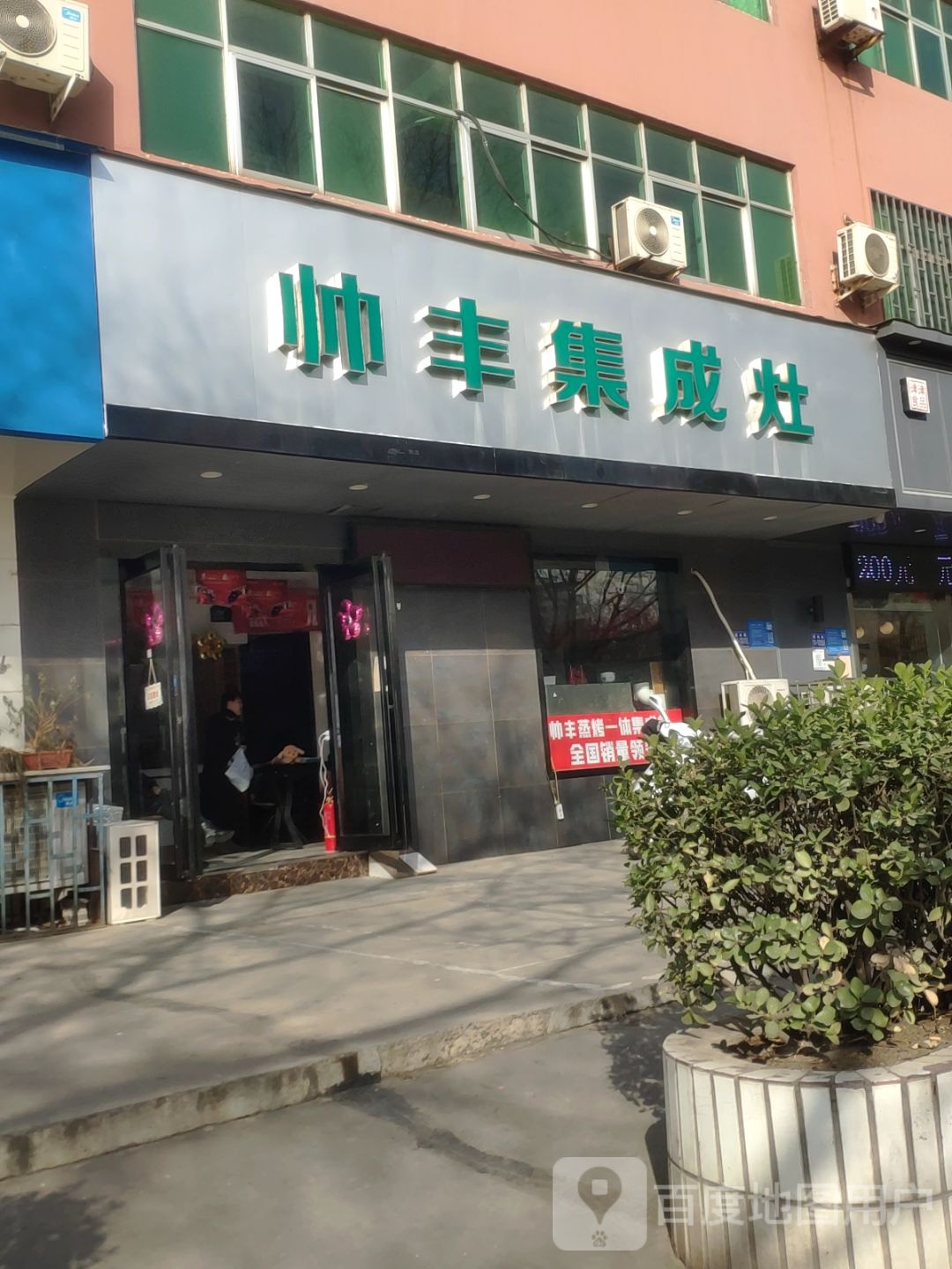 巩义市帅丰集成灶(杜甫路店)