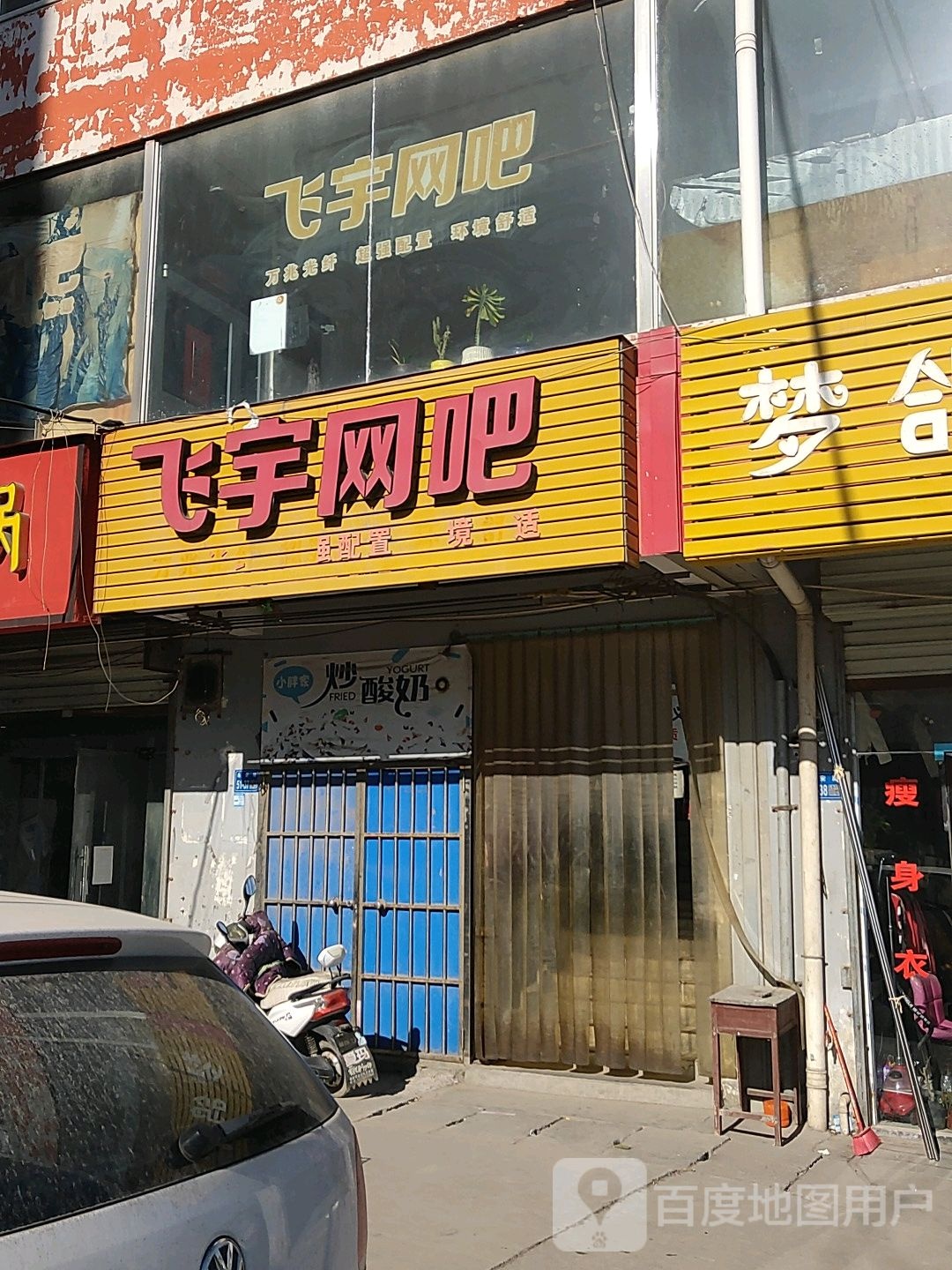 巩义市西村镇飞宇网吧(和谐路店)