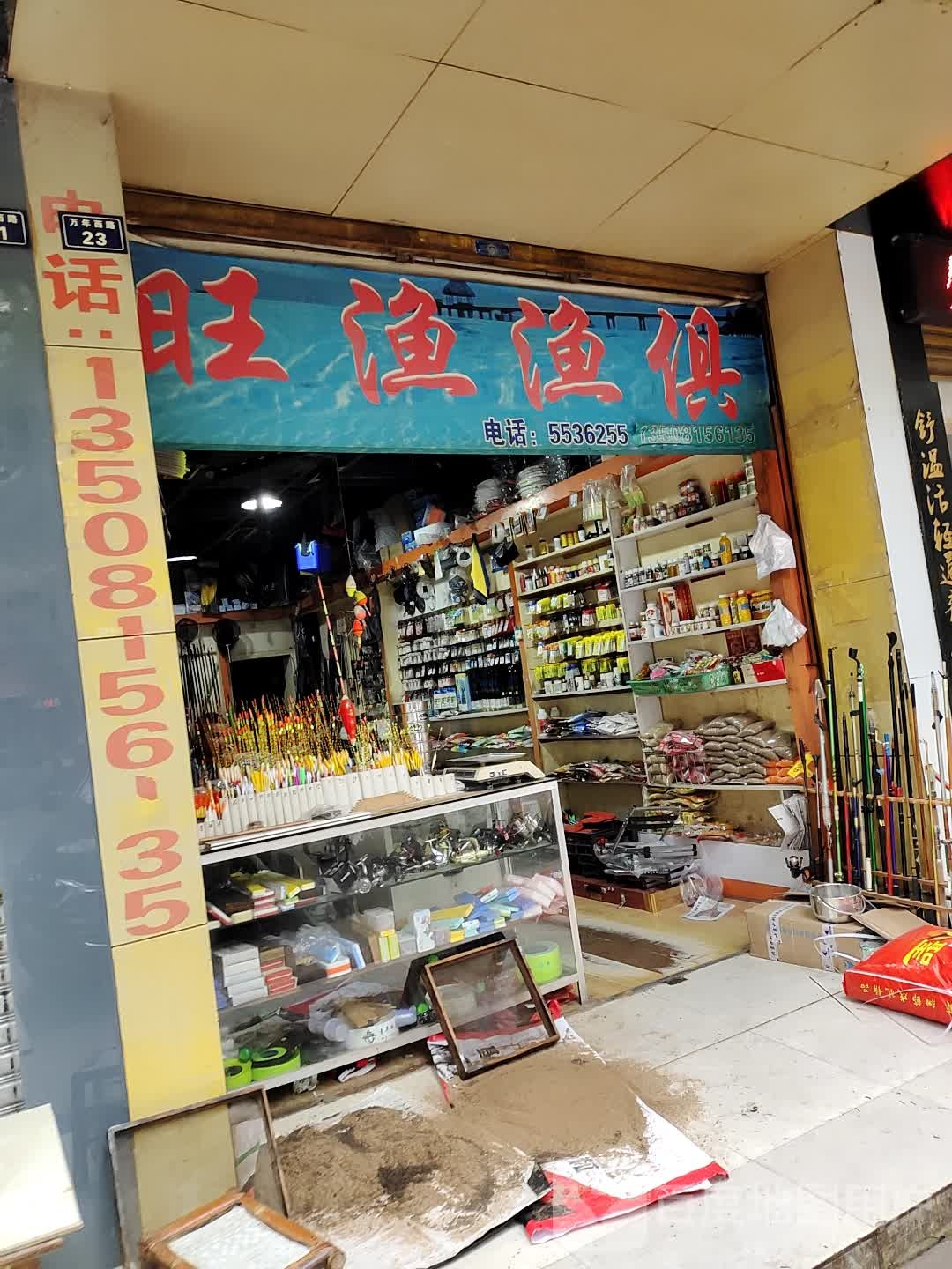 旺渔渔具