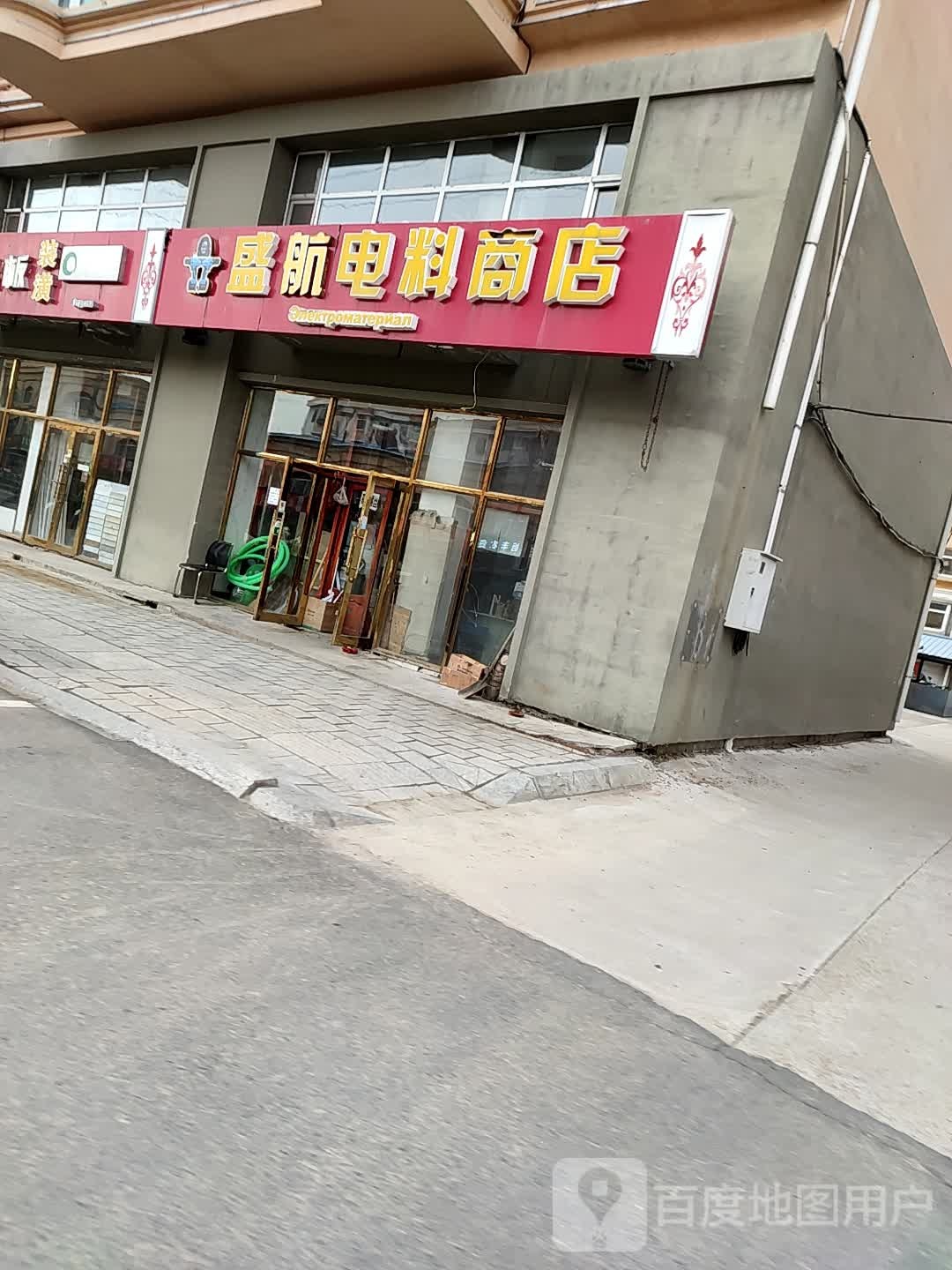 盛航电料商店